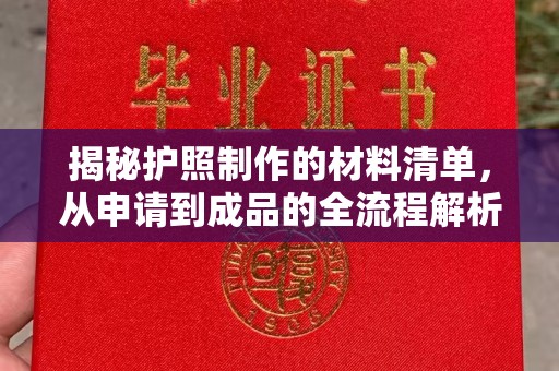 燕郊揭秘护照制作的材料清单，从申请到成品的全流程解析