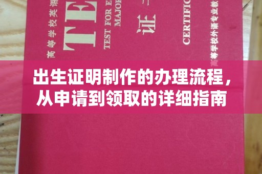 燕郊出生证明制作的办理流程，从申请到领取的详细指南
