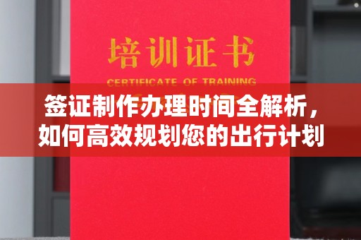燕郊签证制作办理时间全解析，如何高效规划您的出行计划