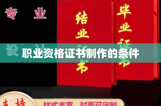 燕郊职业资格证书制作的条件