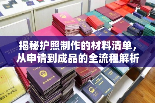 燕郊揭秘护照制作的材料清单，从申请到成品的全流程解析