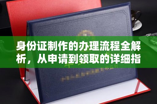 燕郊身份证制作的办理流程全解析，从申请到领取的详细指南
