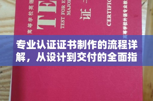 燕郊专业认证证书制作的流程详解，从设计到交付的全面指南