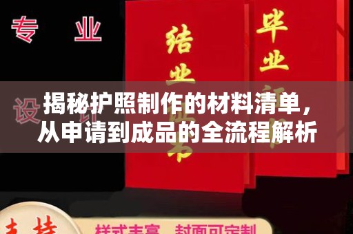 燕郊揭秘护照制作的材料清单，从申请到成品的全流程解析