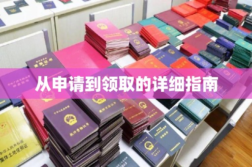 燕郊从申请到领取的详细指南