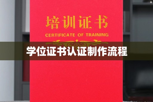 燕郊学位证书认证制作流程