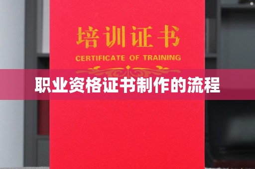 燕郊职业资格证书制作的流程