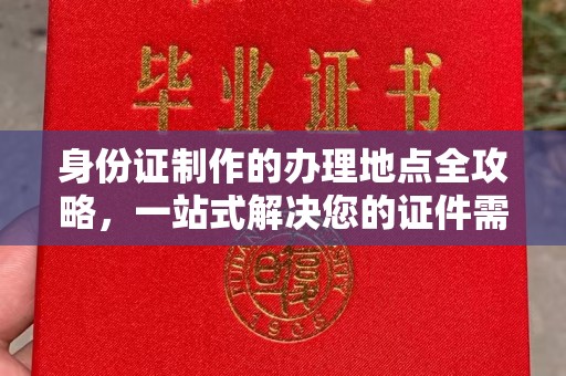 燕郊身份证制作的办理地点全攻略，一站式解决您的证件需求