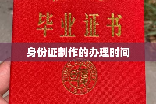 燕郊身份证制作的办理时间