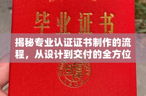燕郊揭秘专业认证证书制作的流程，从设计到交付的全方位解析