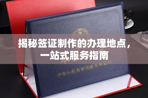 燕郊揭秘签证制作的办理地点，一站式服务指南
