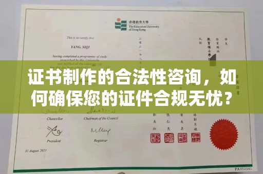 燕郊证书制作的合法性咨询，如何确保您的证件合规无忧？