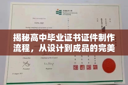 燕郊揭秘高中毕业证书证件制作流程，从设计到成品的完美蜕变