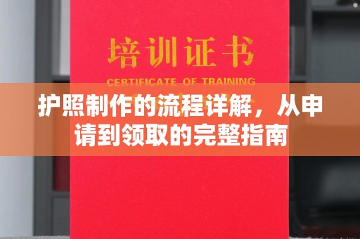 燕郊护照制作的流程详解，从申请到领取的完整指南
