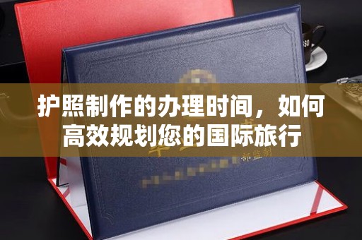 燕郊护照制作的办理时间，如何高效规划您的国际旅行