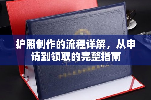 燕郊护照制作的流程详解，从申请到领取的完整指南