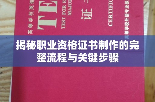 燕郊揭秘职业资格证书制作的完整流程与关键步骤