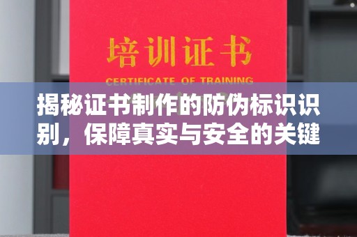 燕郊揭秘证书制作的防伪标识识别，保障真实与安全的关键