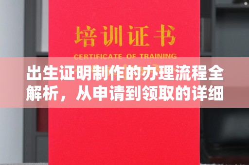 燕郊出生证明制作的办理流程全解析，从申请到领取的详细指南