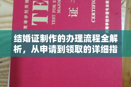 燕郊结婚证制作的办理流程全解析，从申请到领取的详细指南