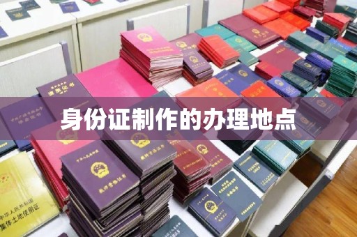 燕郊身份证制作的办理地点