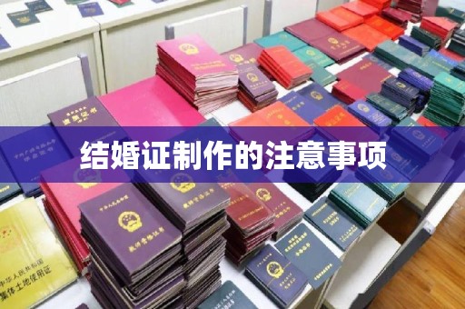 燕郊结婚证制作的注意事项