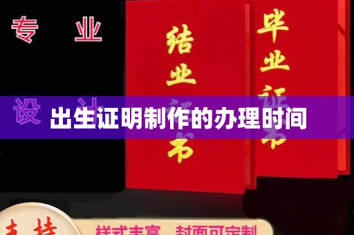 燕郊出生证明制作的办理时间