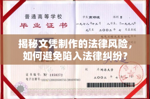 燕郊揭秘文凭制作的法律风险，如何避免陷入法律纠纷？