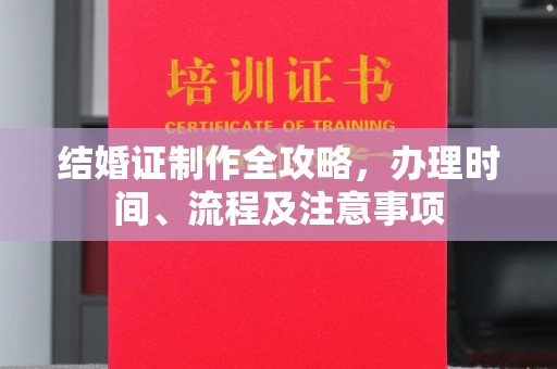 燕郊结婚证制作全攻略，办理时间、流程及注意事项