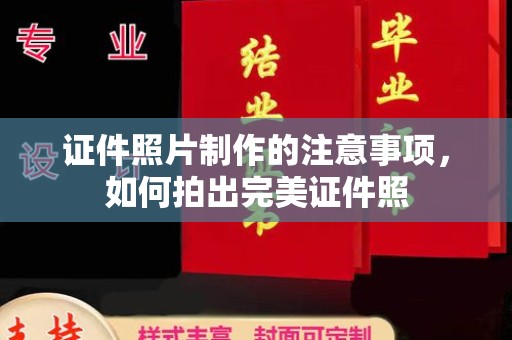 燕郊证件照片制作的注意事项，如何拍出完美证件照