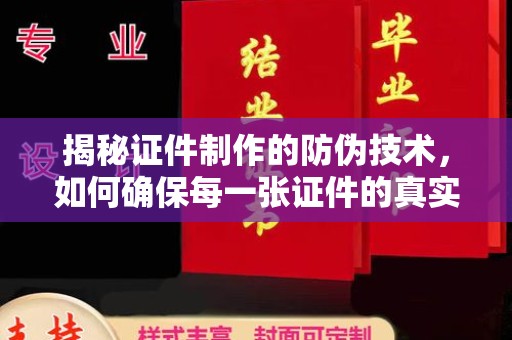 燕郊揭秘证件制作的防伪技术，如何确保每一张证件的真实性