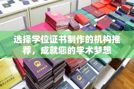 燕郊选择学位证书制作的机构推荐，成就您的学术梦想