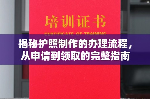 燕郊揭秘护照制作的办理流程，从申请到领取的完整指南