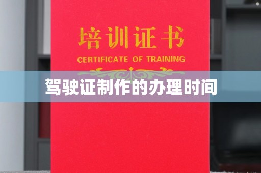 燕郊驾驶证制作的办理时间