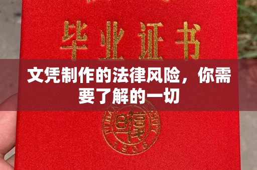 燕郊文凭制作的法律风险，你需要了解的一切