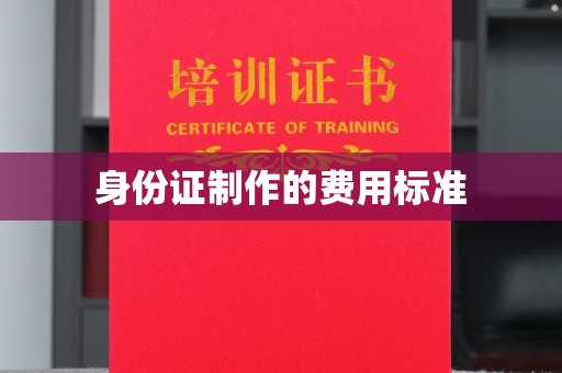 燕郊身份证制作的费用标准