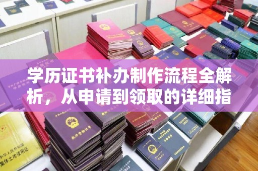 燕郊学历证书补办制作流程全解析，从申请到领取的详细指南
