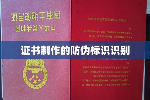 燕郊证书制作的防伪标识识别