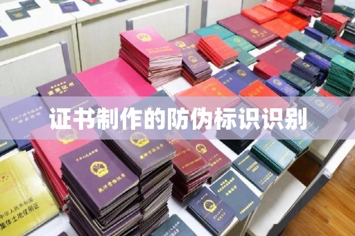 燕郊证书制作的防伪标识识别
