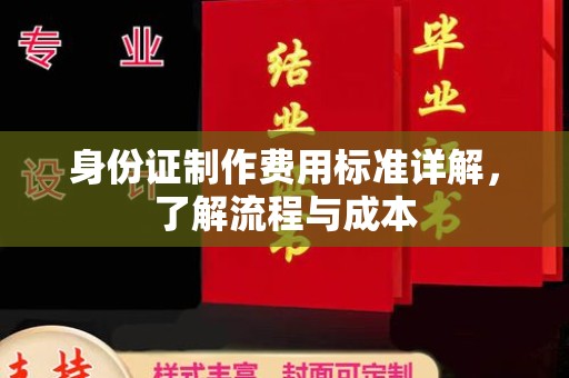 燕郊身份证制作费用标准详解，了解流程与成本