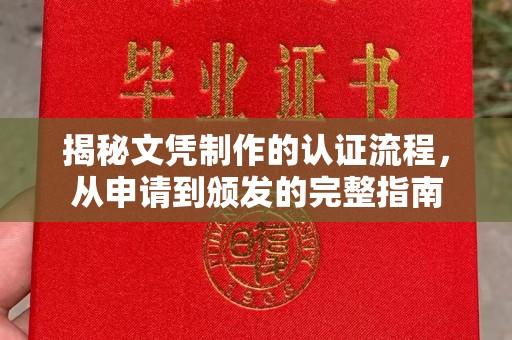 燕郊揭秘文凭制作的认证流程，从申请到颁发的完整指南