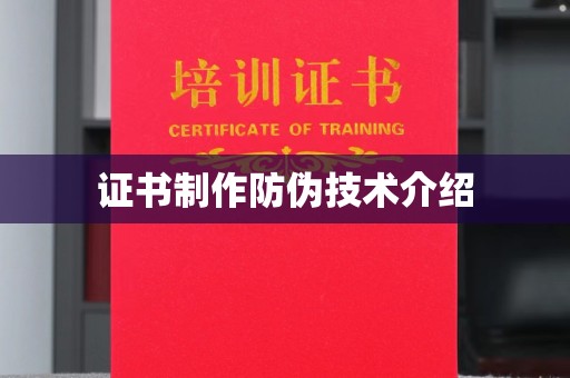 燕郊证书制作防伪技术介绍