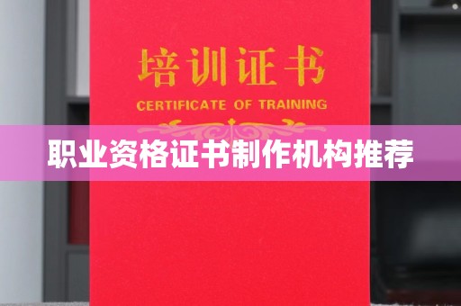 燕郊职业资格证书制作机构推荐