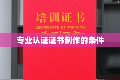 燕郊专业认证证书制作的条件