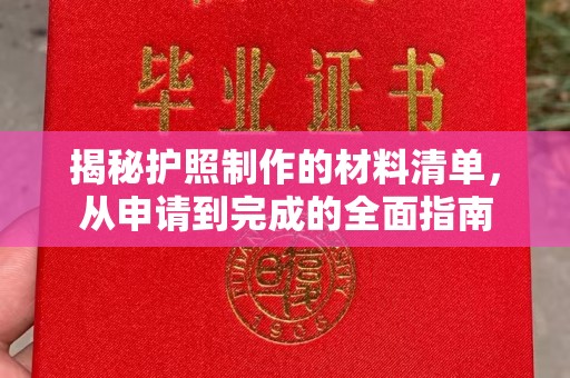 燕郊揭秘护照制作的材料清单，从申请到完成的全面指南