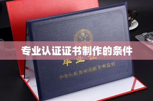 燕郊专业认证证书制作的条件