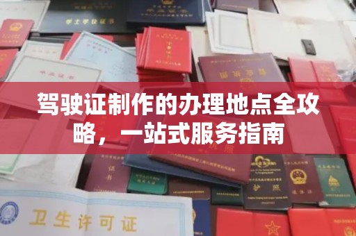 燕郊驾驶证制作的办理地点全攻略，一站式服务指南