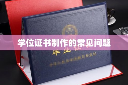 燕郊学位证书制作的常见问题
