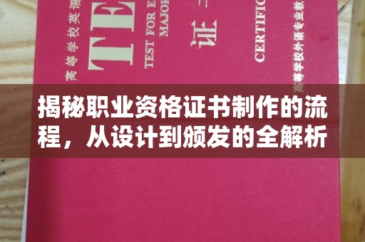 燕郊揭秘职业资格证书制作的流程，从设计到颁发的全解析