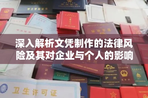 燕郊深入解析文凭制作的法律风险及其对企业与个人的影响